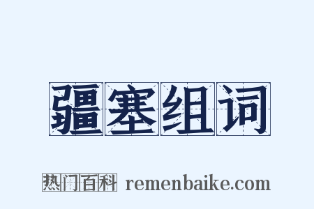 疆塞组词是什么意思的图片